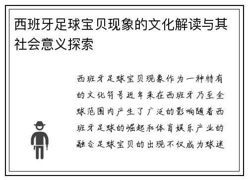 西班牙足球宝贝现象的文化解读与其社会意义探索