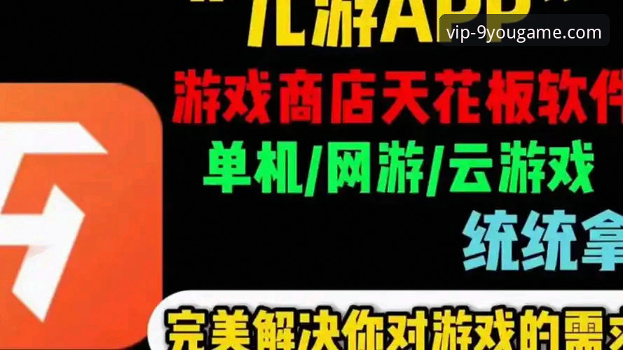 九游娱乐官网最新动态：v1.8.2版本教程揭秘，正版游戏入口体验升级